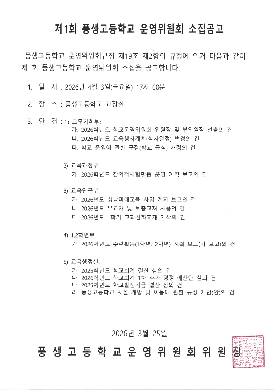 제1회 학교운영위원회 소집공고문_page-0001.jpg