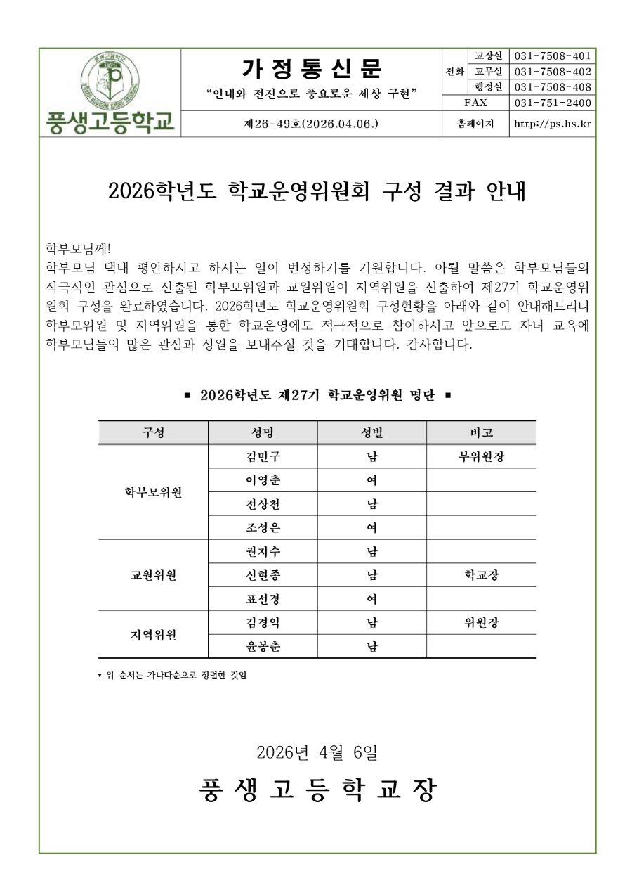 2026학년도 제27기 학교운영위원회 구성 결과 안내_page-0001.jpg
