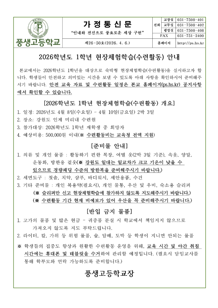 2026학년도 1학년 현장체험학습(수련활동)안내문_page-0001.jpg
