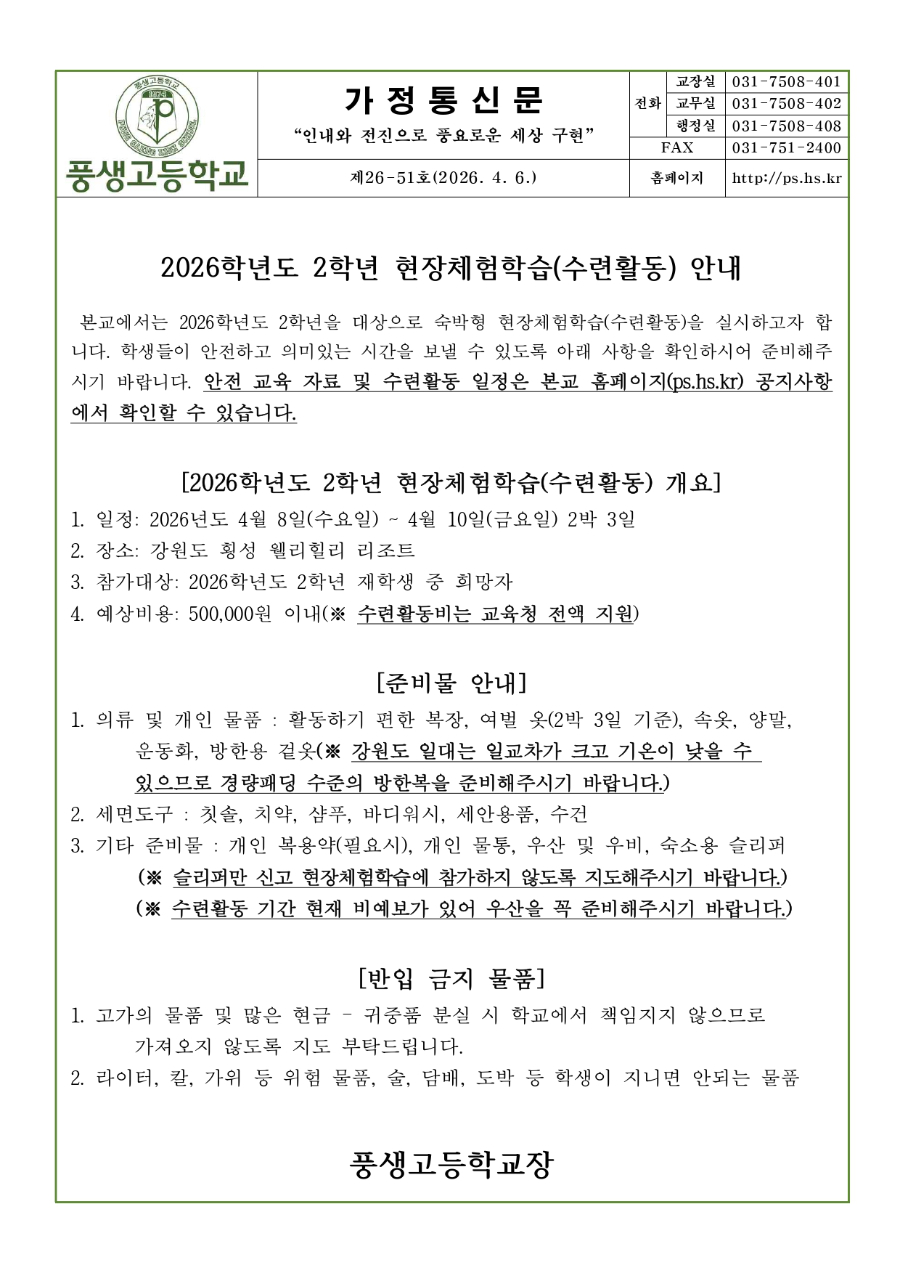 2026학년도 2학년 현장체험학습(수련활동)안내문_page-0001.jpg