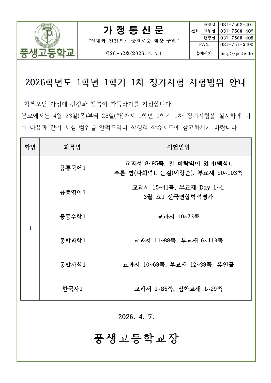 2026학년도 1학년 1학기 1차 정기시험 시험범위 안내문_page-0001.jpg