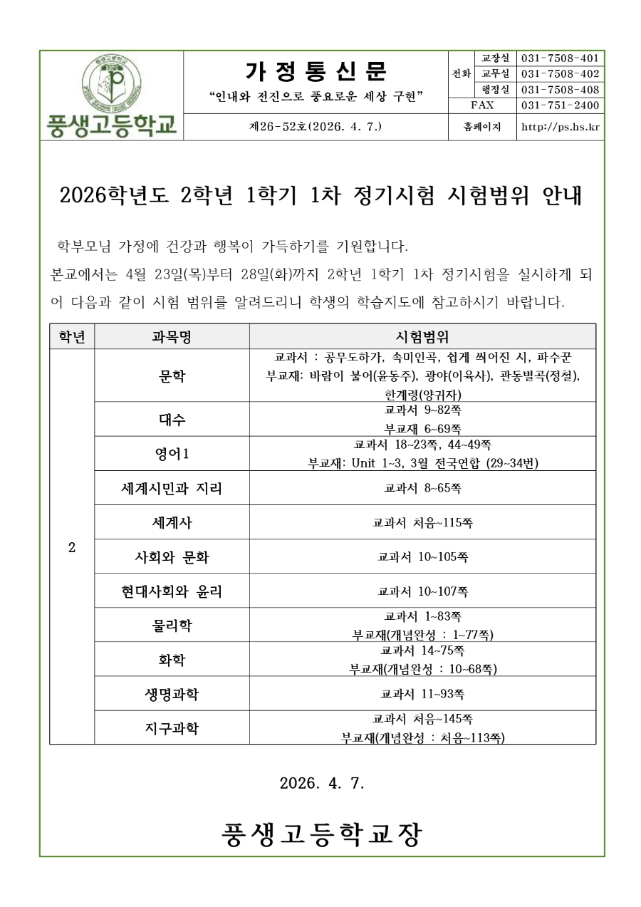 2026학년도 2학년 1학기 1차 정기시험 시험범위 안내문_page-0001.jpg