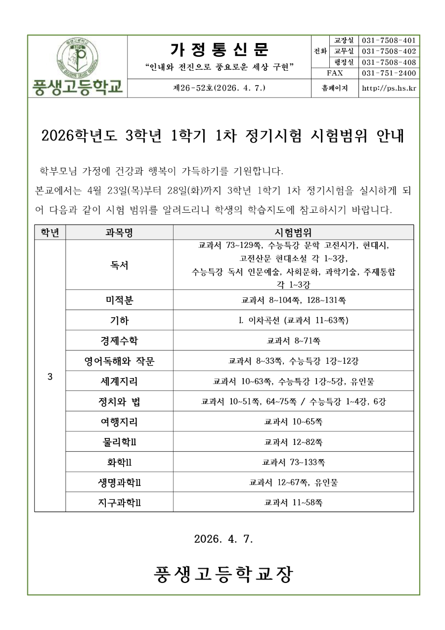 2026학년도 3학년 1학기 1차 정기시험 시험범위 안내문_page-0001.jpg