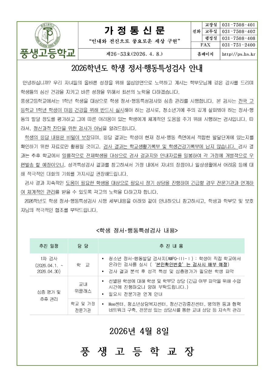 2026학년도 학생 정서·행동 특성 검사 안내문_page-0001.jpg