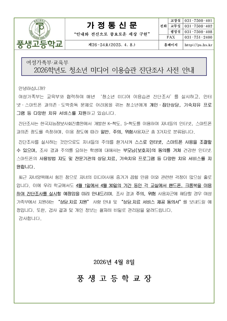 2026학년도 청소년 미디어 이용습관 진단조사 사전 안내문_page-0001.jpg
