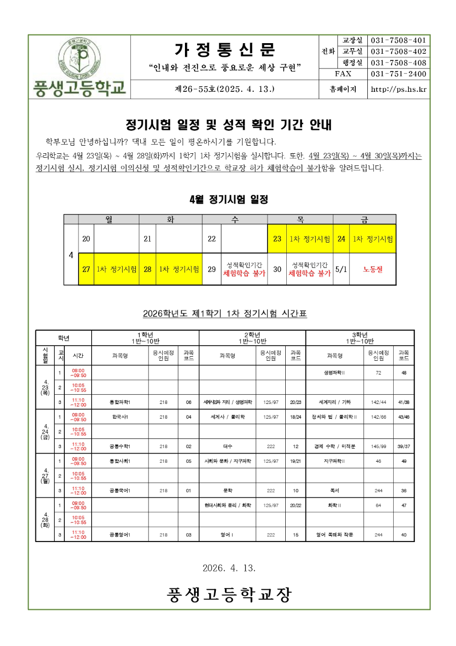 2026학년도 1학기 1차 정기시험 일정 및 성적 확인 기간 안내문_page-0001.jpg