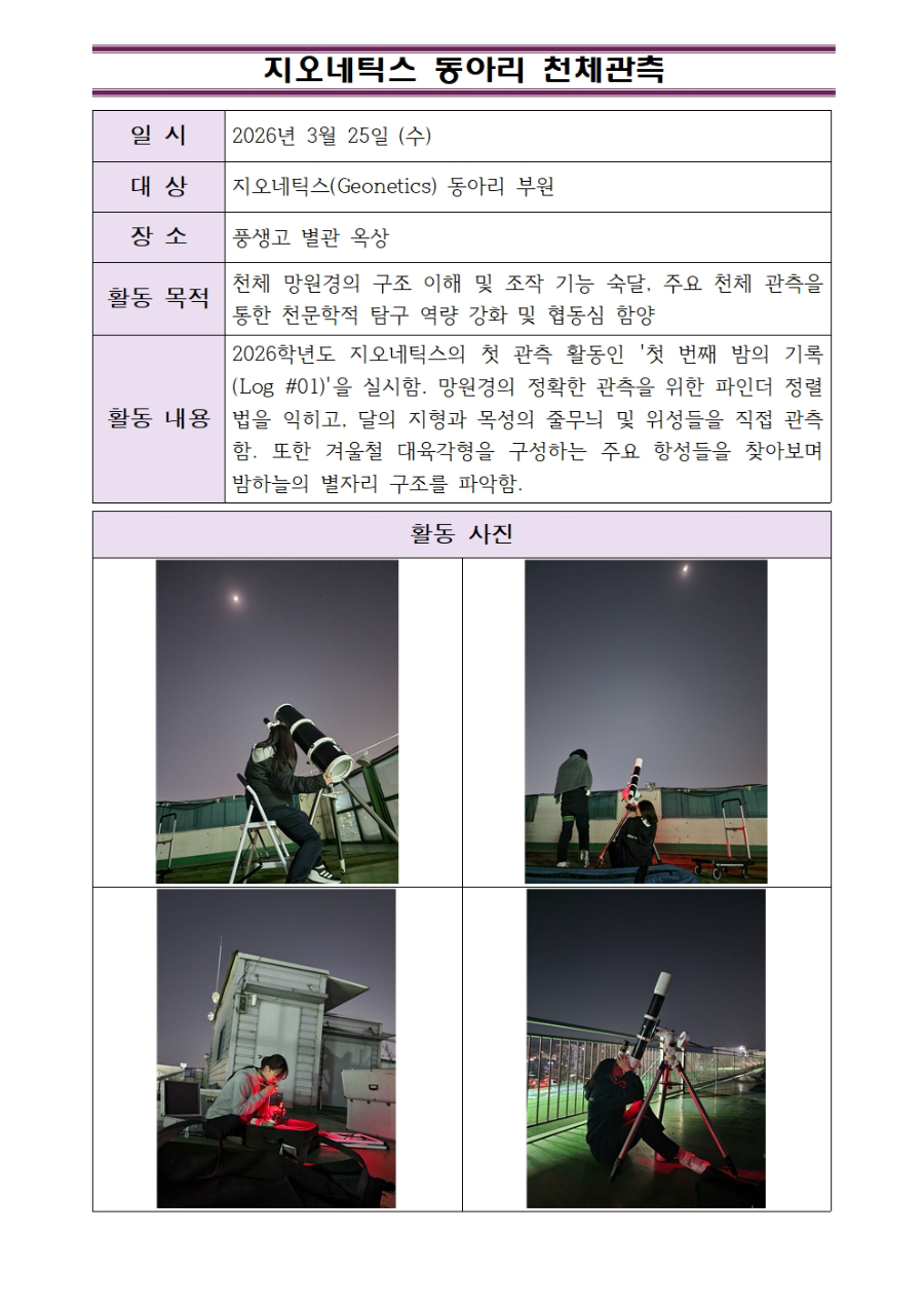 2026학년도 지오네틱스 동아리 천체관측 활동001.jpg