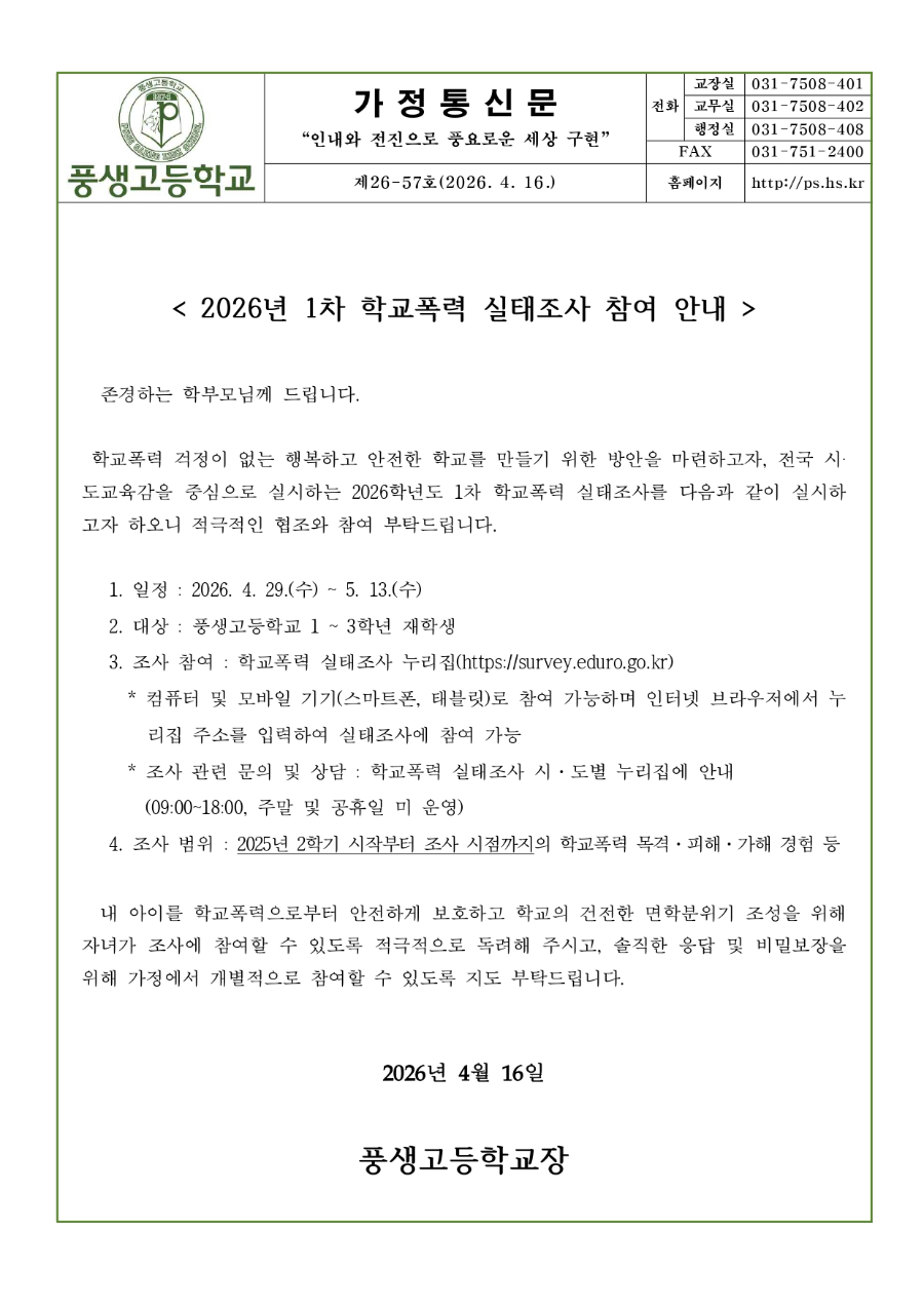 2026학년도 1차 학교폭력 실태조사 참여 안내문_page-0001.jpg