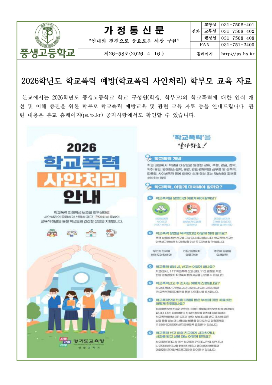 2026학년도 학교폭력 예방(학교폭력 사안처리) 학부모 교육 자료 안내문_page-0001.jpg