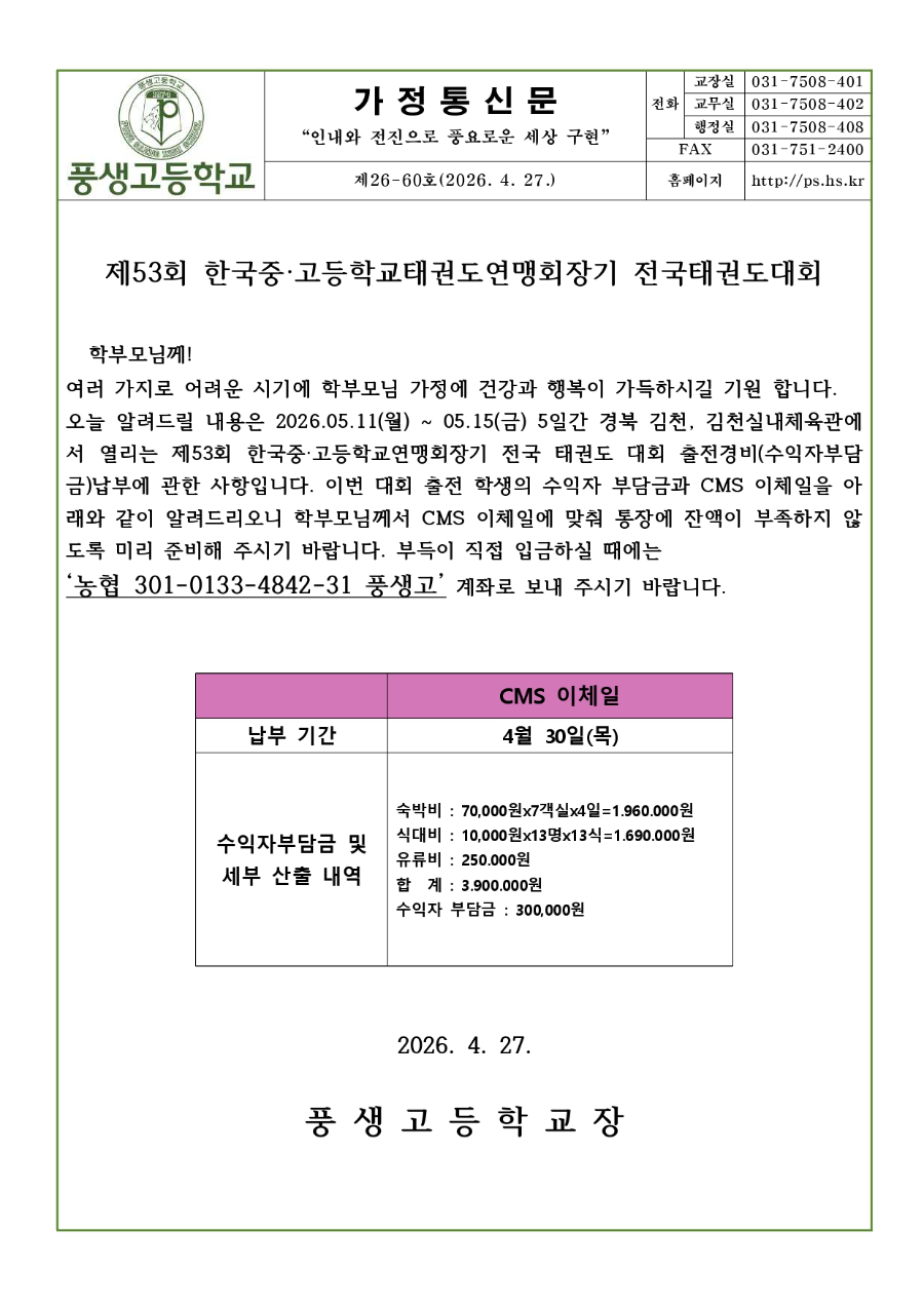 제53회 한국 중·고등학교 태권도연맹회장기 전국 태권도 대회 안내문_page-0001.jpg