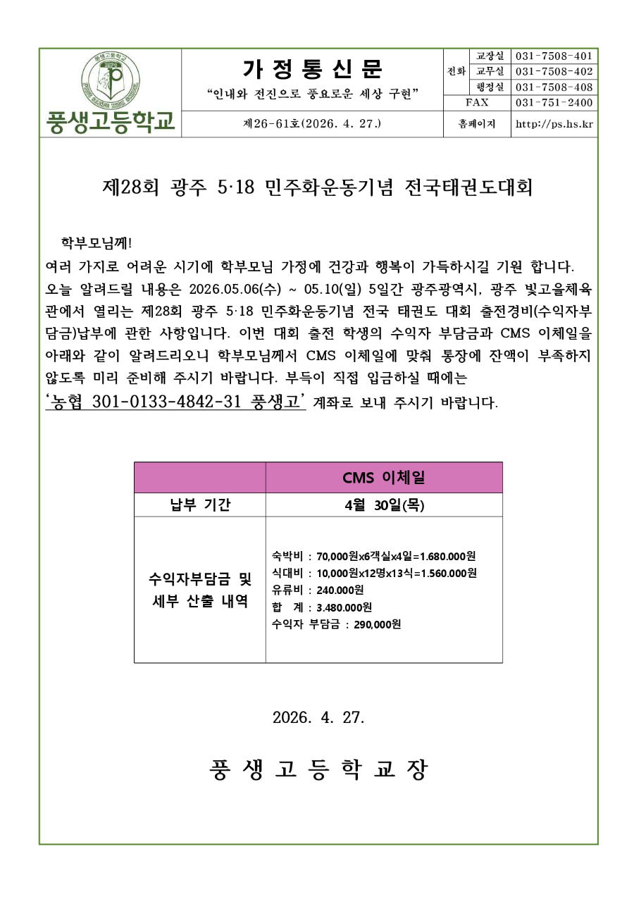 제28회 광주 5·18 민주화운동기념 전국 태권도 대회 안내문_page-0001.jpg