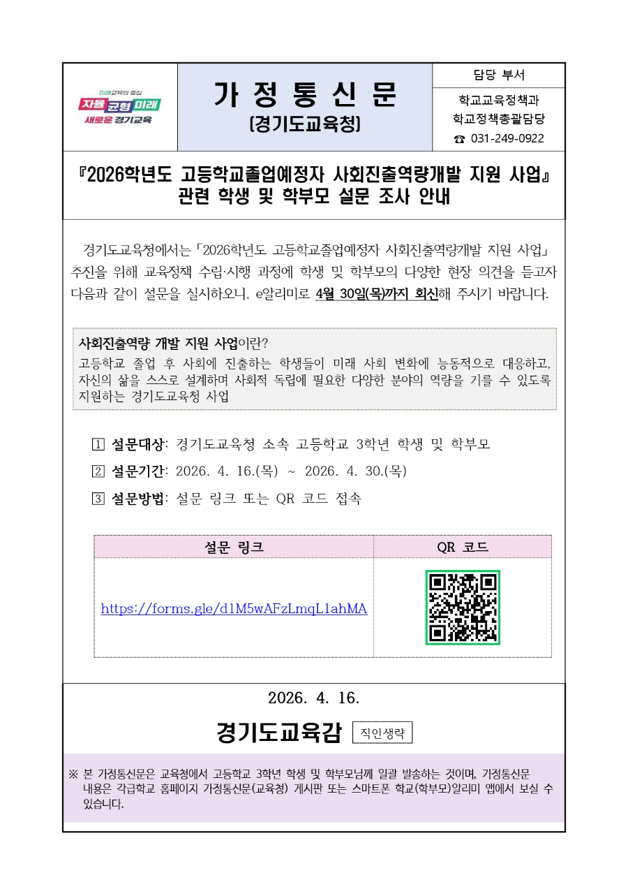 2026학년도 고등학교졸업예정자 사회진출역량개발 지원 사업 설문 조사 안내문_page-0001.jpg