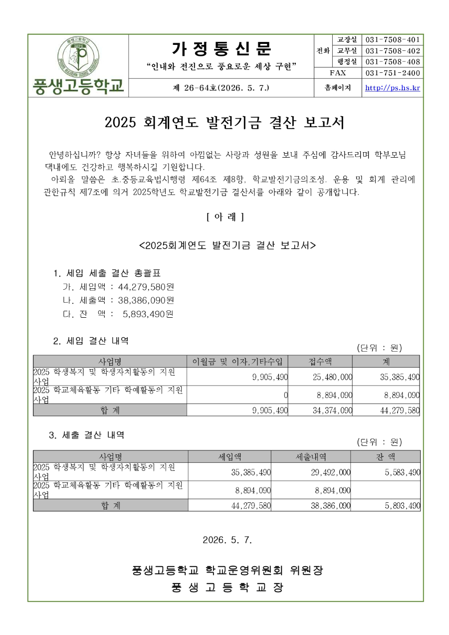 2025 회계연도 발전기금 결산 보고서 가정통신문_page-0001.jpg