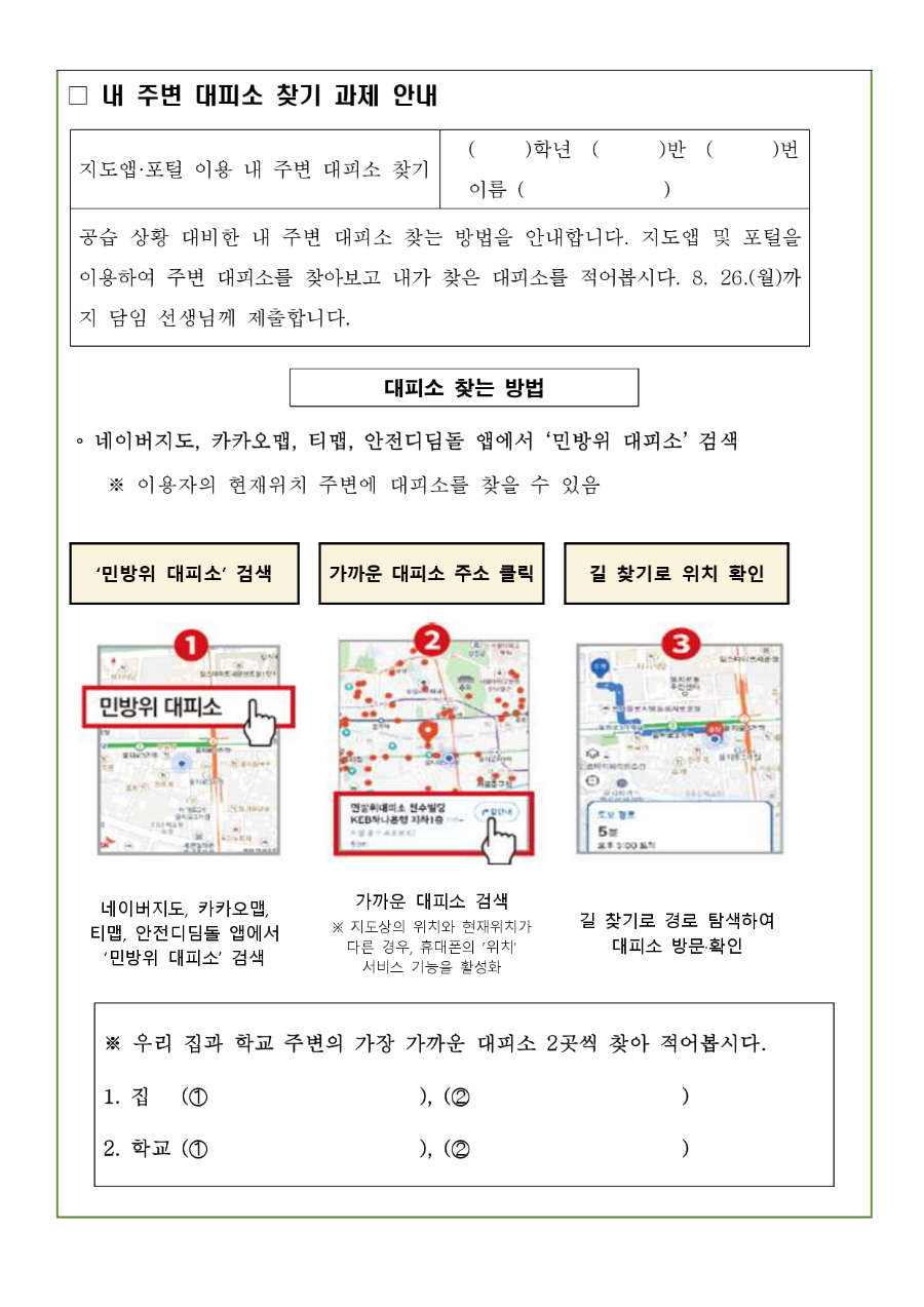 5월 민방위 훈련 실시 및 내 주변 대피소 찾기 과제 안내_page-0003.jpg