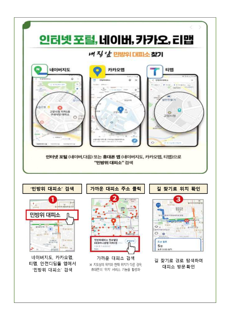 5월 민방위 훈련 실시 및 내 주변 대피소 찾기 과제 안내_page-0002.jpg