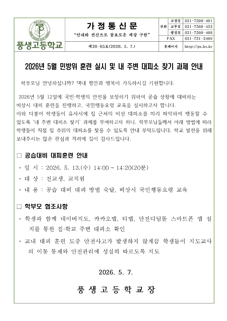 5월 민방위 훈련 실시 및 내 주변 대피소 찾기 과제 안내_page-0001.jpg