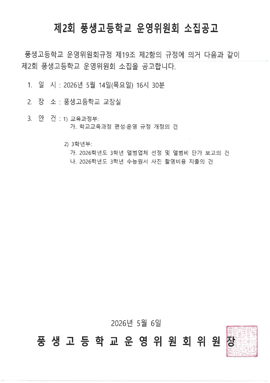 제2회 학교운영위원회 소집공고문.jpg