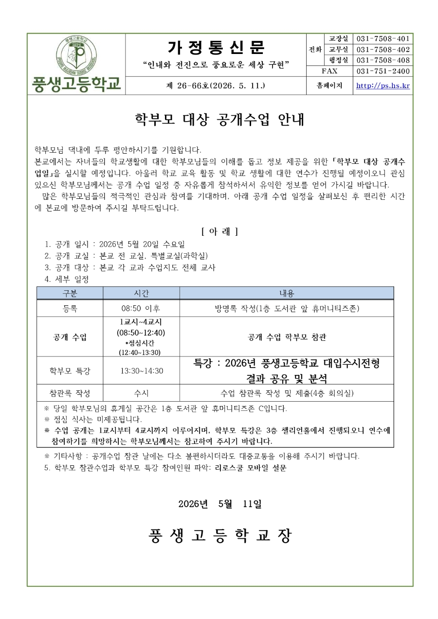 2026학년도 1학기 학부모 공개수업 안내문가정통신문_page-0001.jpg