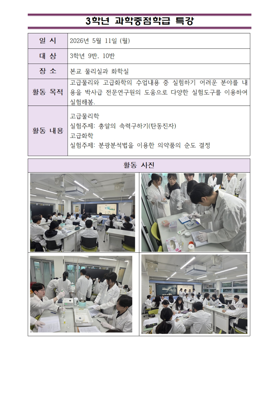 2026학년도 3학년 고급물리,화학 실험 특강001.jpg