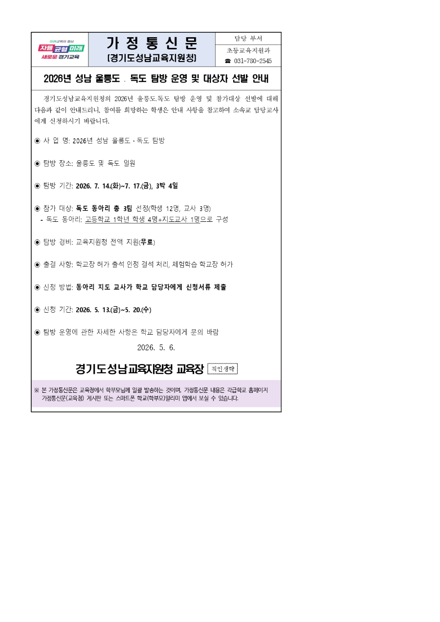 1. 2026년 성남 울릉도 독도 탐방 안내(가정통신문)_page-0001.jpg