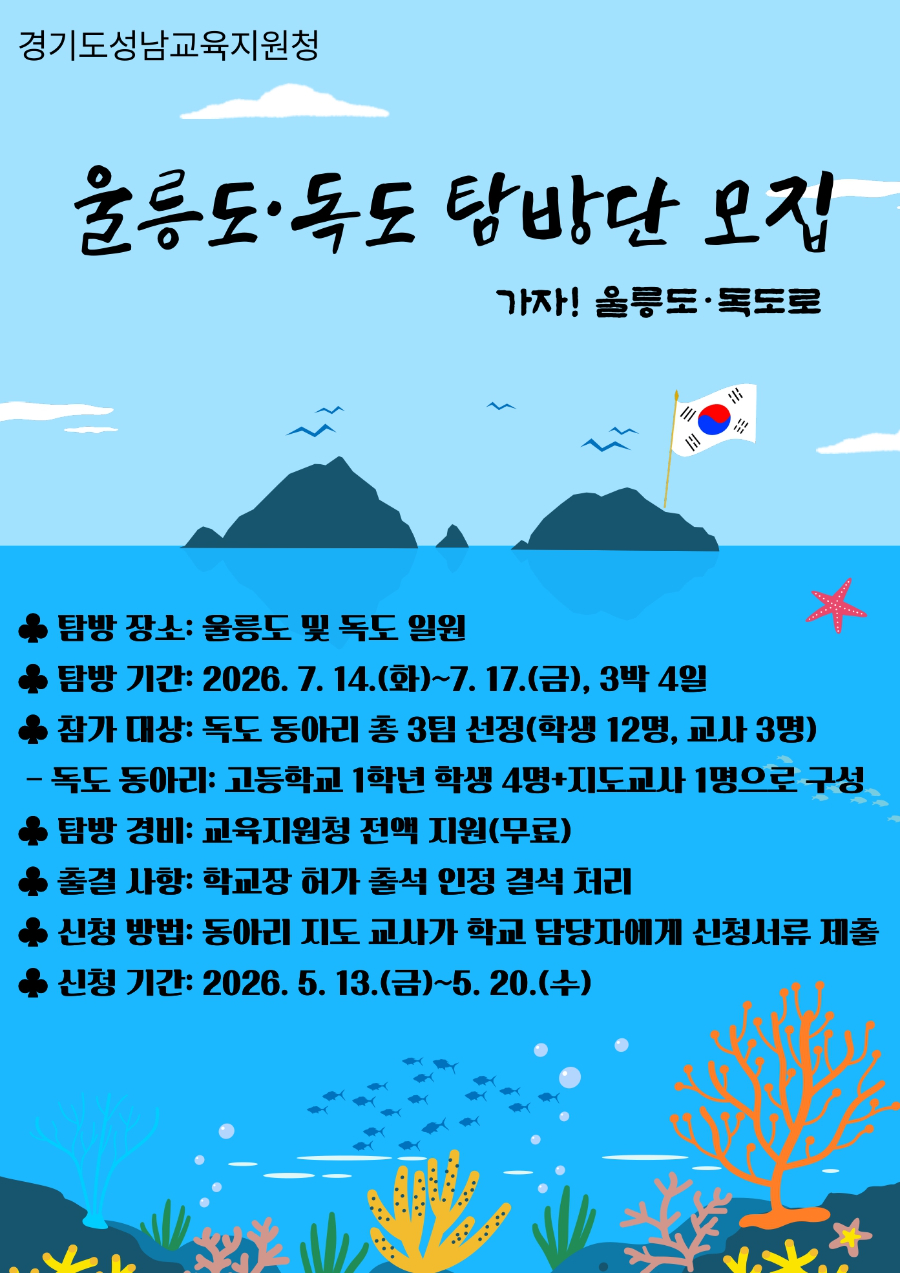 2. 2026년 성남 울릉도 독도 탐방단 모집(포스터)_page-0001.jpg