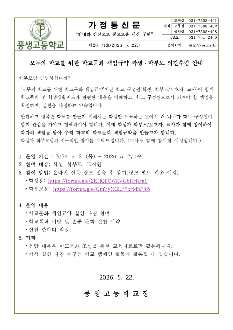 모두의 학교를 위한 학교문화 책임규약 학생·학부모 의견수렴 안내문_page-0001.jpg