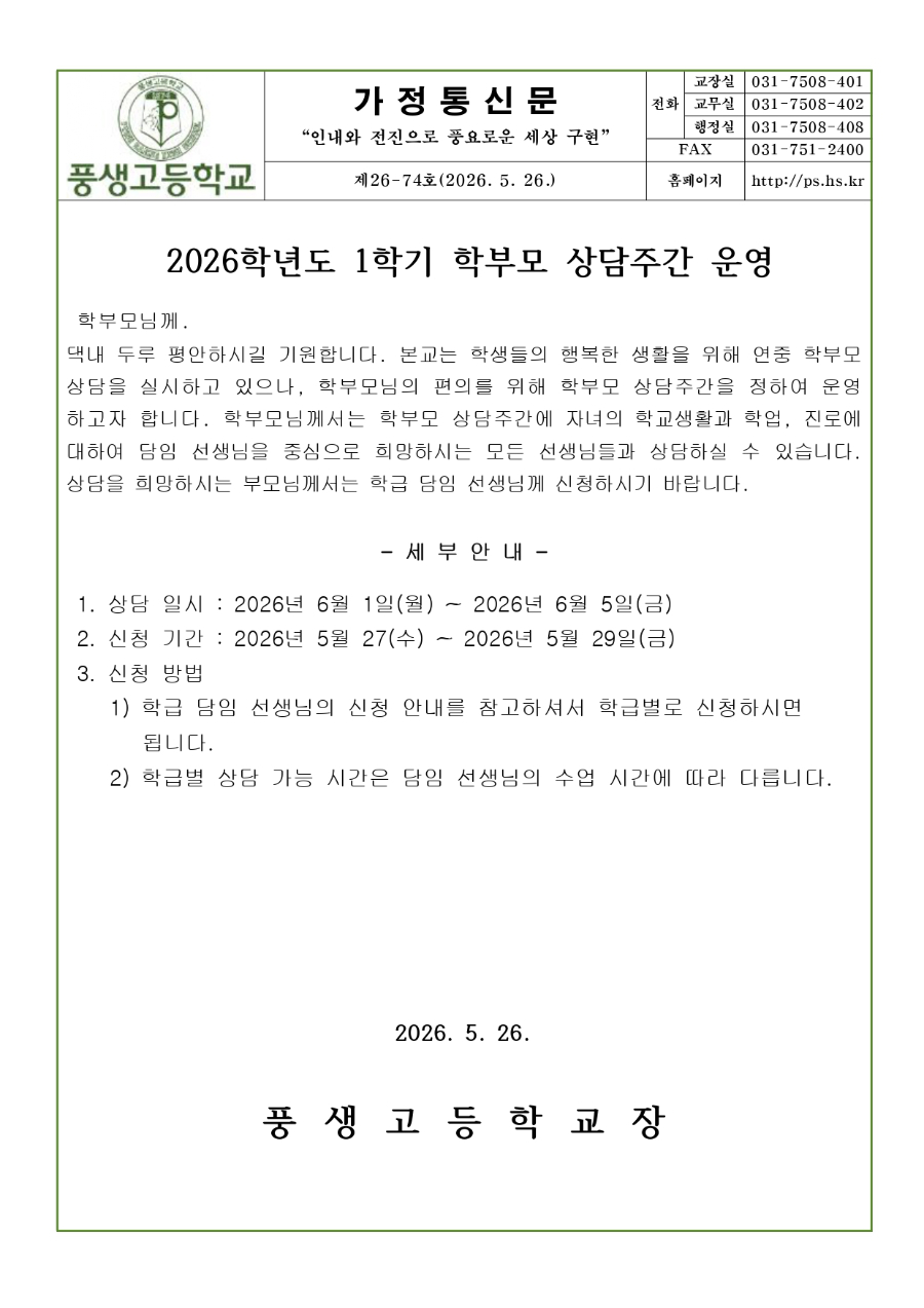 2026학년도 1학기 학부모 상담주간 운영 안내문_page-0001.jpg