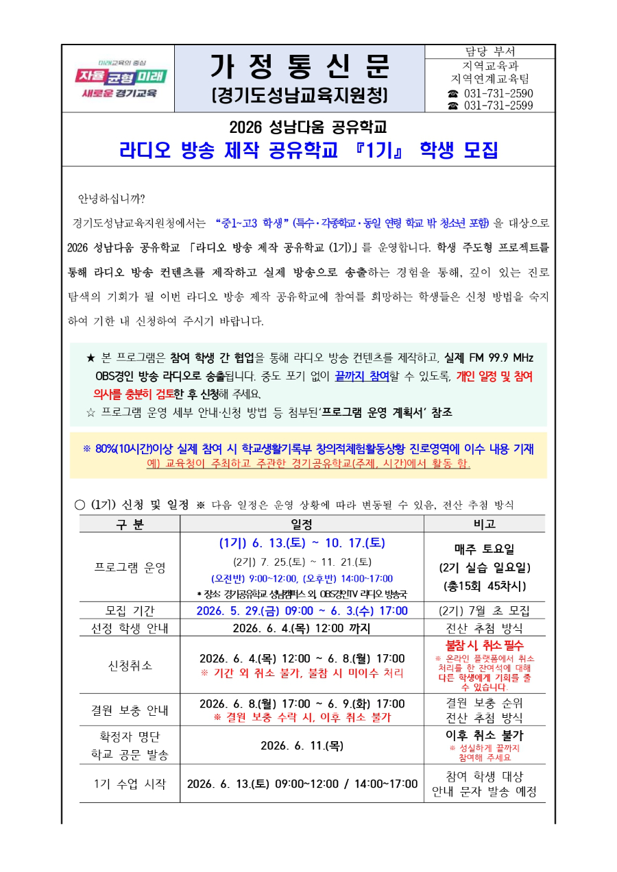 2026 성남다움 공유학교 라디오 방송 제작 공유학교(1기)학생 모집문_page-0001.jpg