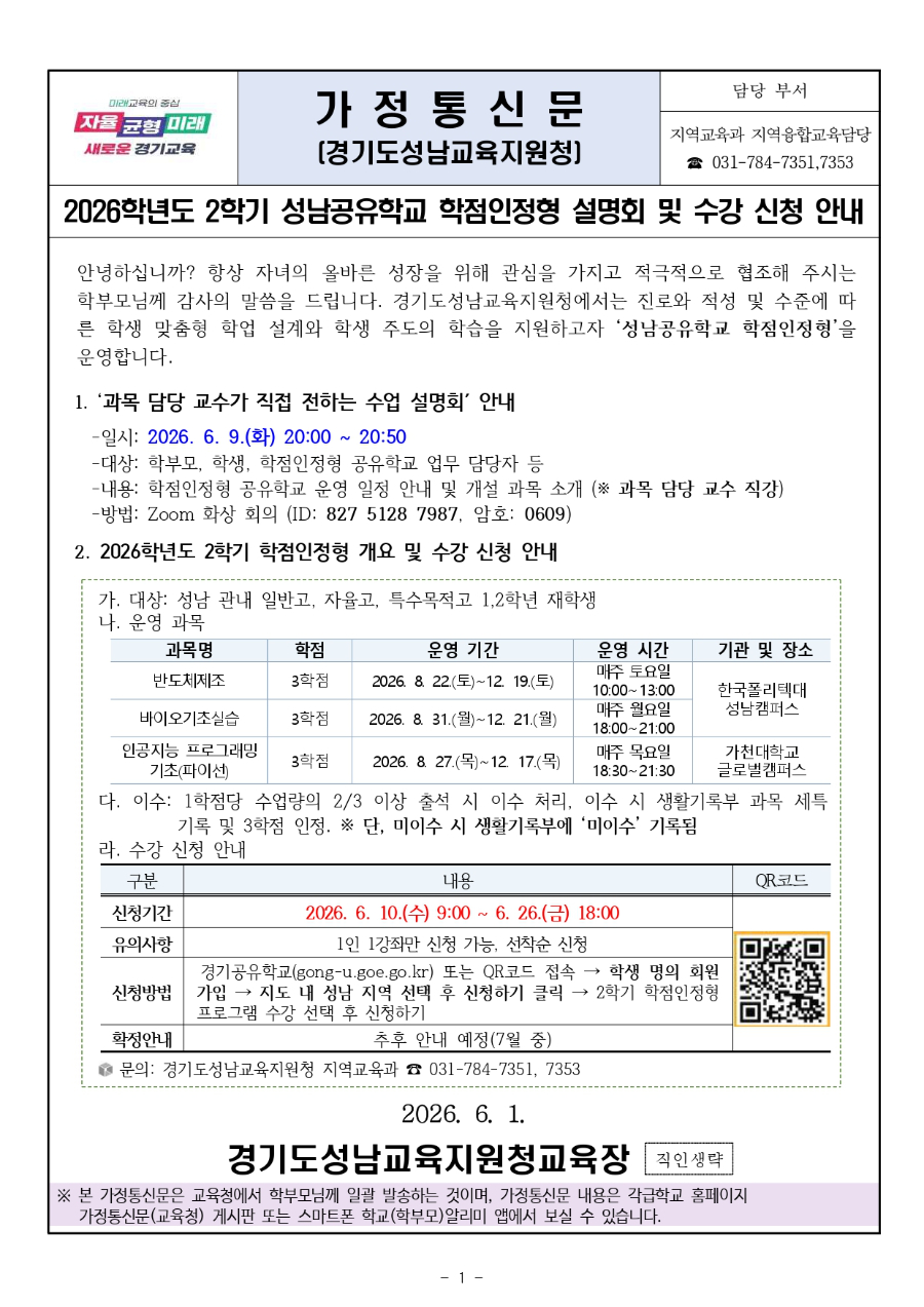 2026학년도 2학기 성남공유학교 학점인정형 수강신청 안내문_page-0001.jpg