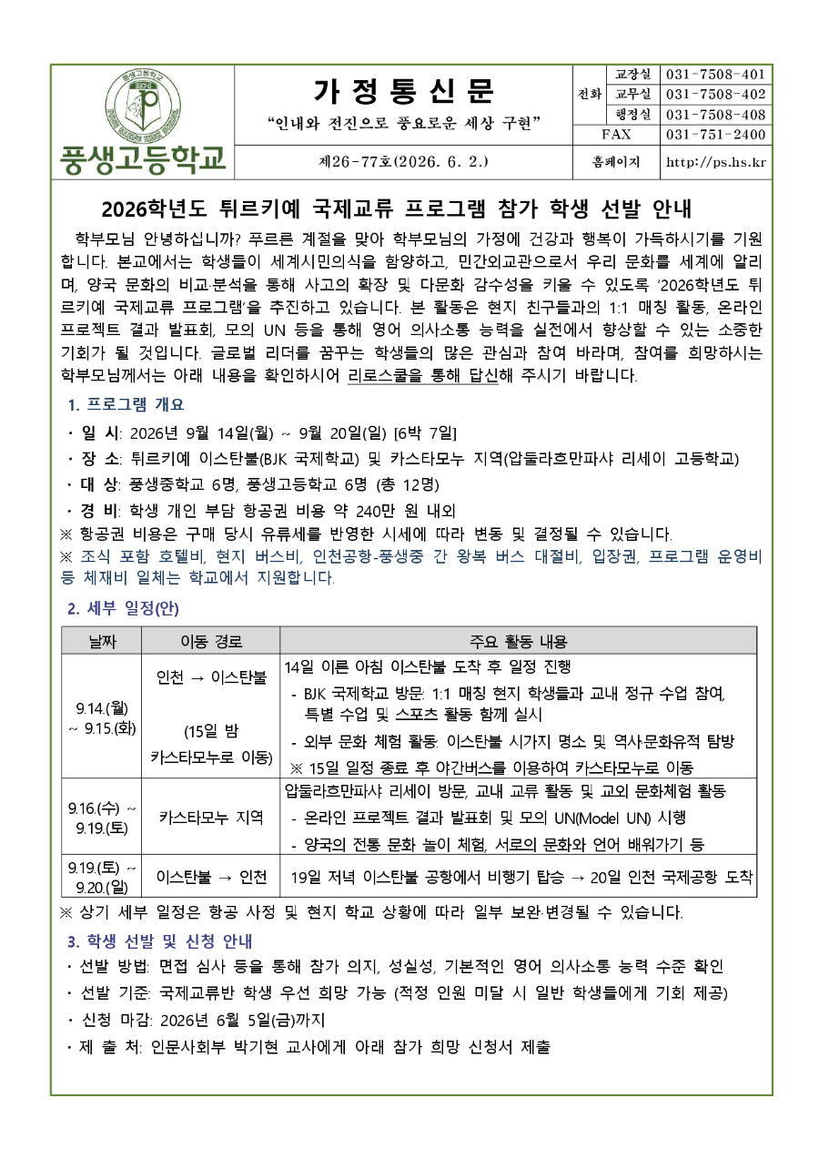 2026학년도 튀르키예 국제교류 프로그램 참가 학생 선발 안내문_page-0001.jpg
