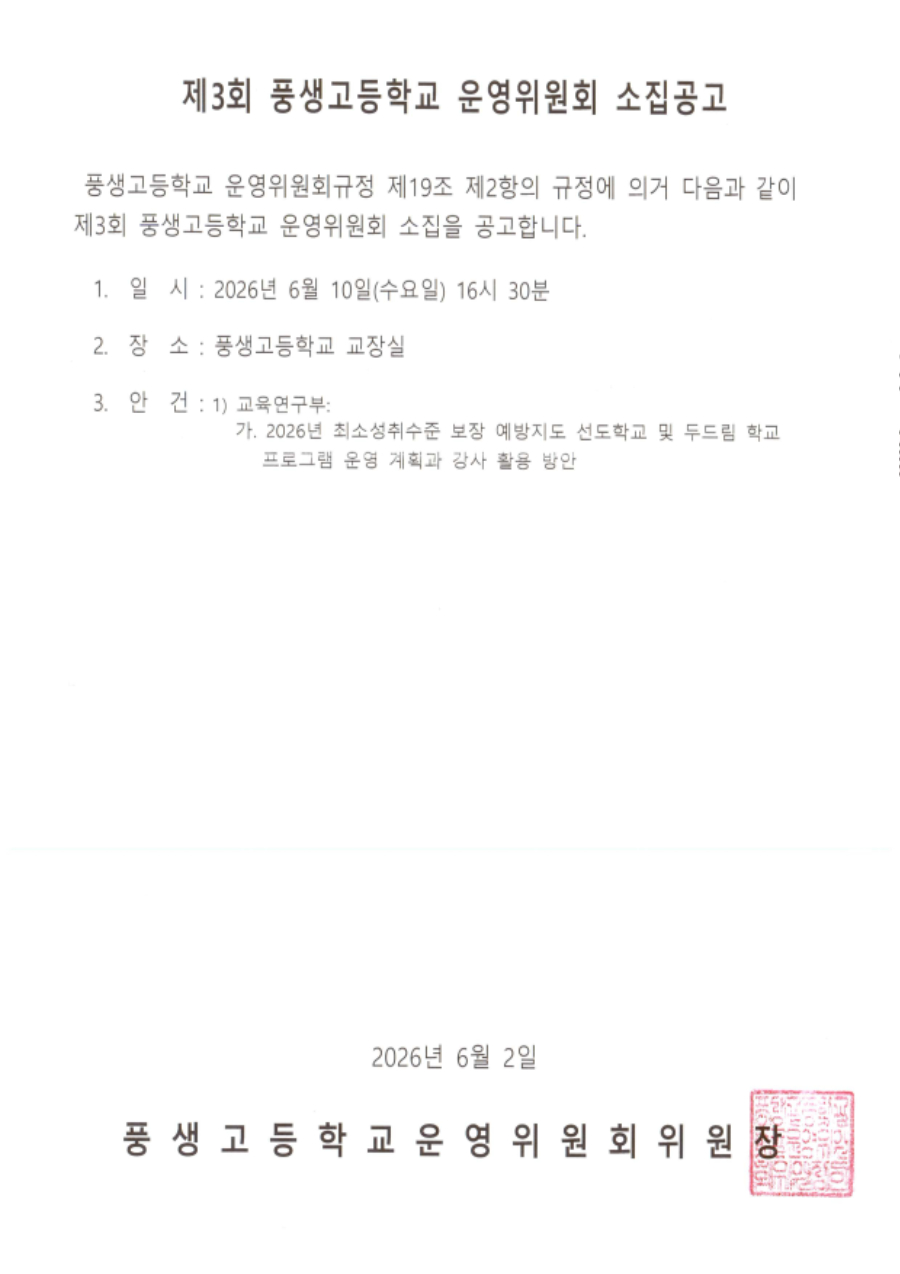 제3회 학교운영위원회 소집공고문.jpg