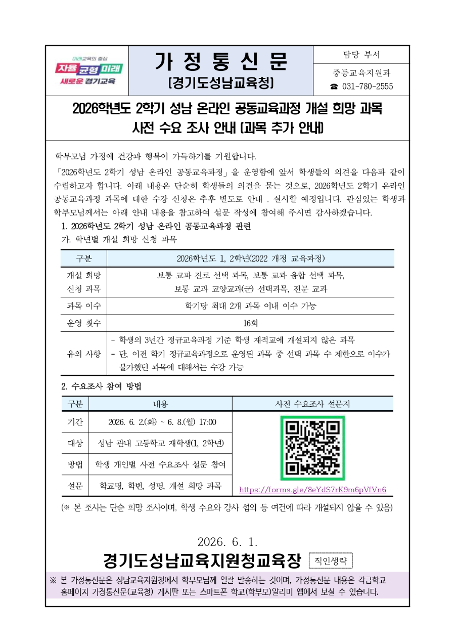 2026학년도 2학기 성남 온라인 공동교육과정 개설 희망과목 사전 수요조사 안내문(과목 추가)-1_page-0001.jpg