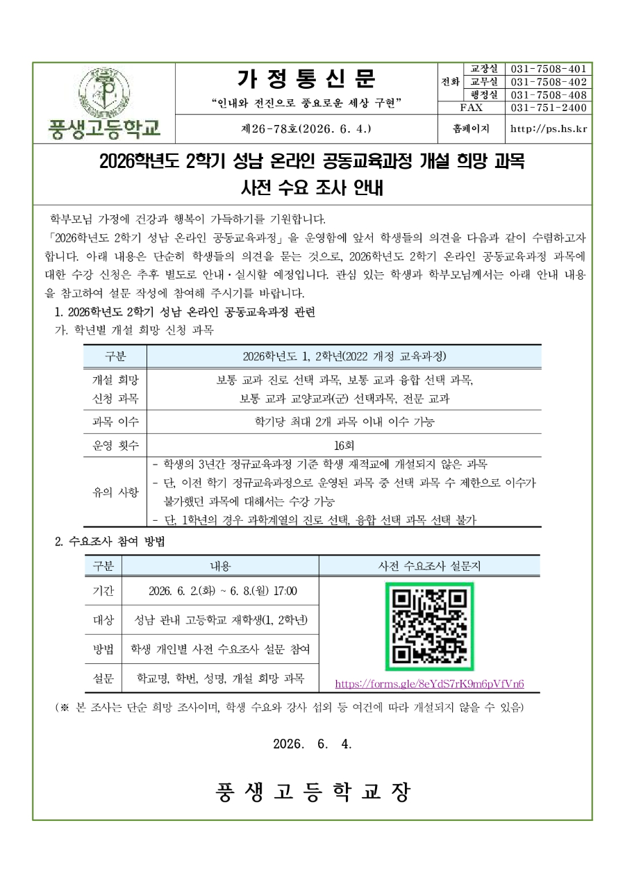 2026학년도 2학기 성남 온라인 공동교육과정 개설 희망 과목 사전 수요 조사 안내문_page-0001.jpg