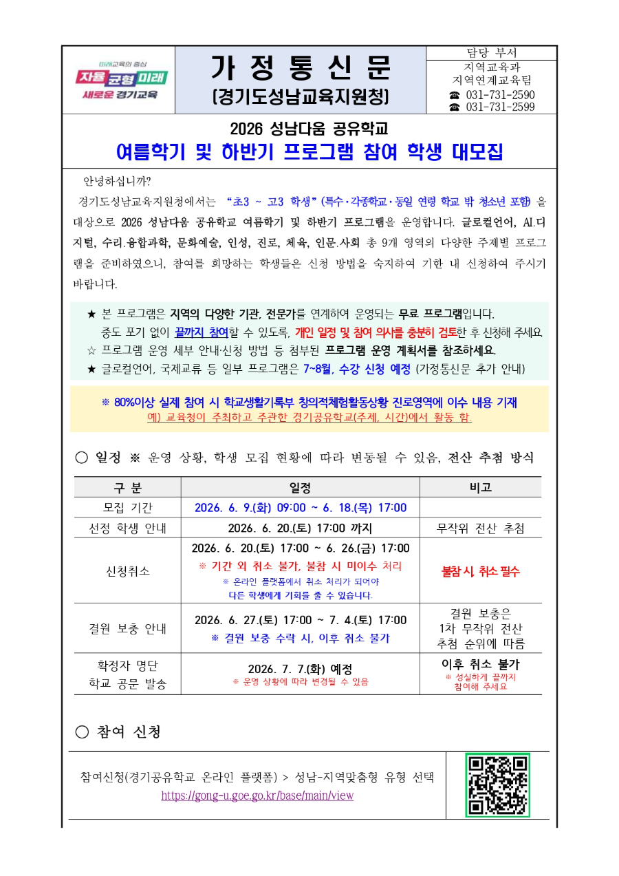 2026 성남다움 공유학교 여름학기 및 하반기 프로그램 참여 학생 대모집 안내문 본문_page-0001.jpg