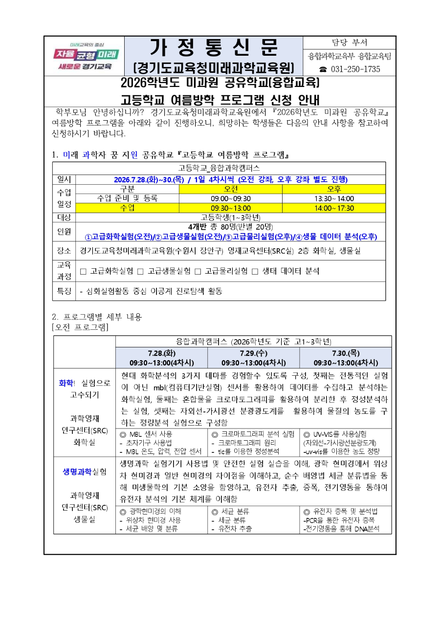 2026 미과원 공유학교(융합교육) 고등학교 여름방학 프로그램 신청 안내문_page-0001.jpg