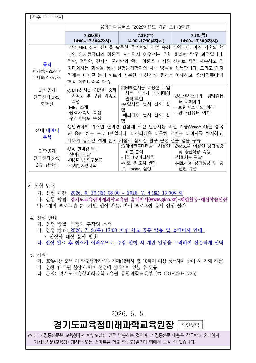 2026 미과원 공유학교(융합교육) 고등학교 여름방학 프로그램 신청 안내문_page-0002.jpg