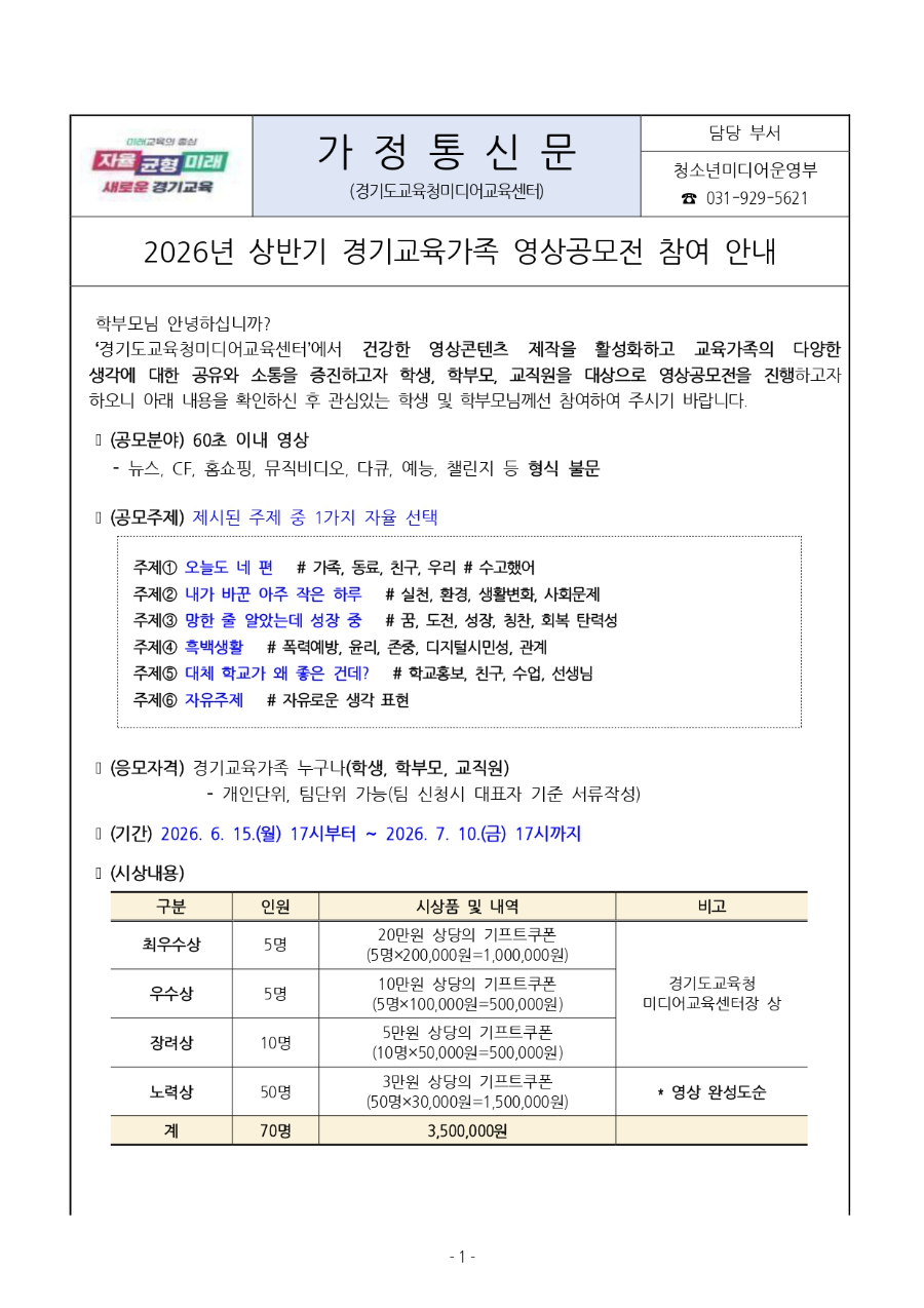 2026 상반기 경기교육가족 영상공모전 참여 안내문 (1)_page-0001.jpg