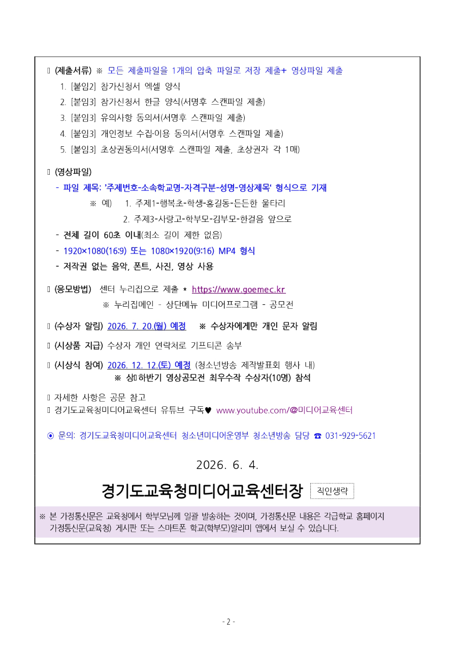 2026 상반기 경기교육가족 영상공모전 참여 안내문 (1)_page-0002.jpg