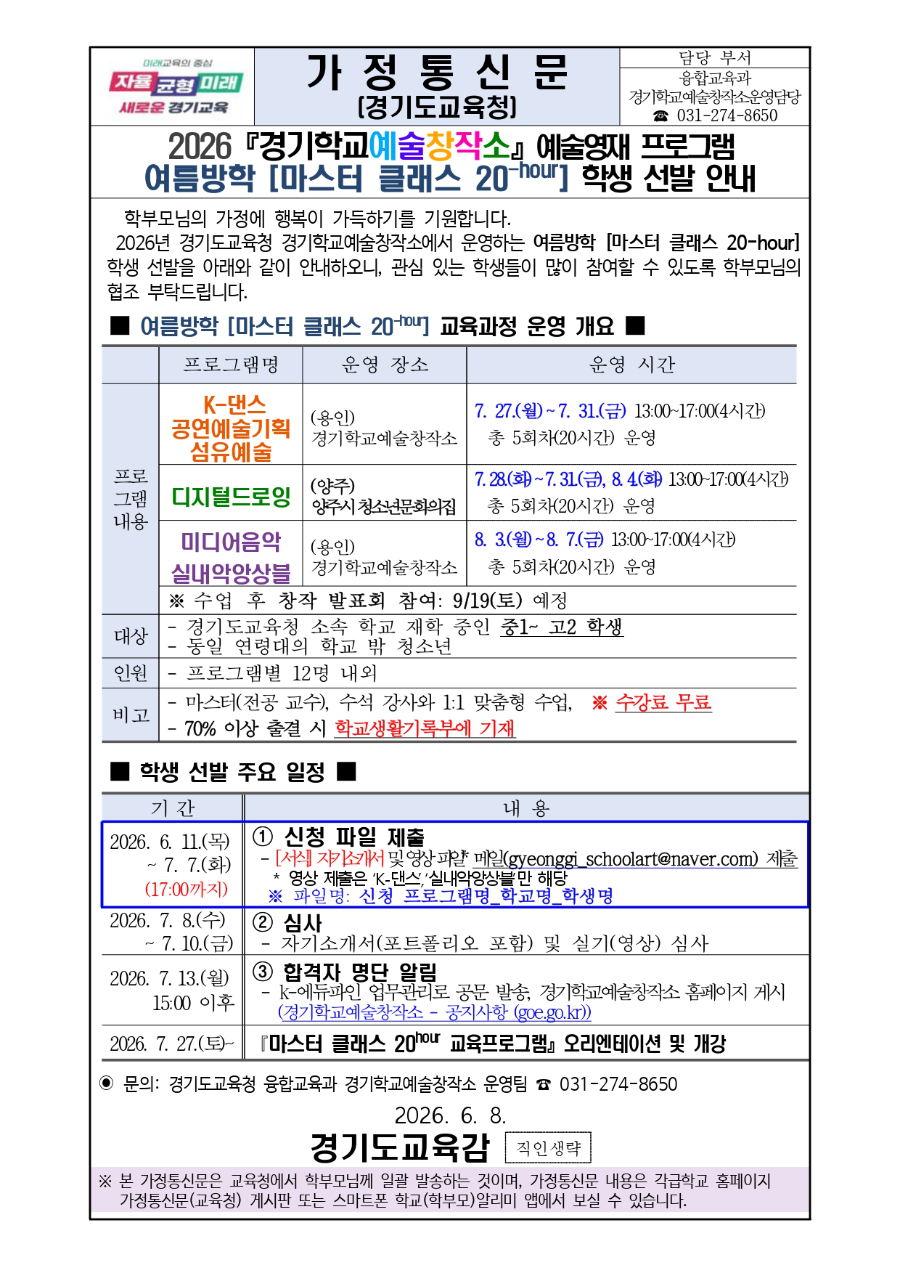 2026 경기학교 예술창작소 예술영재 프로그램 여름방학 마스터 클래스 20-h 학생 선발 안내문_page-0001.jpg