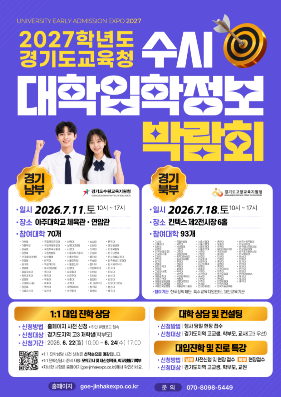 경기도교육청 중등교육과_[붙임2] 포스터(2027학년도 경기도교육청 수시 대학입학정보박람회).jpg
