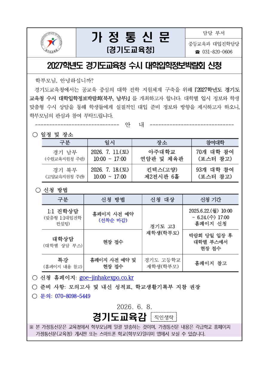 2027학년도 경기도교육청 수시 대학입학정보박람회 신청 안내문_page-0001.jpg