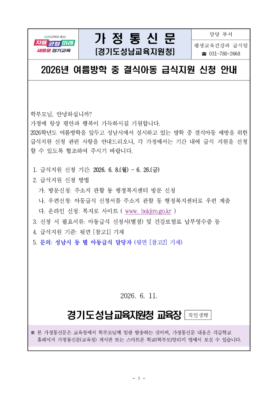 2026년 여름방학 중 결식아동 급식지원 신청 안내문_page-0001.jpg