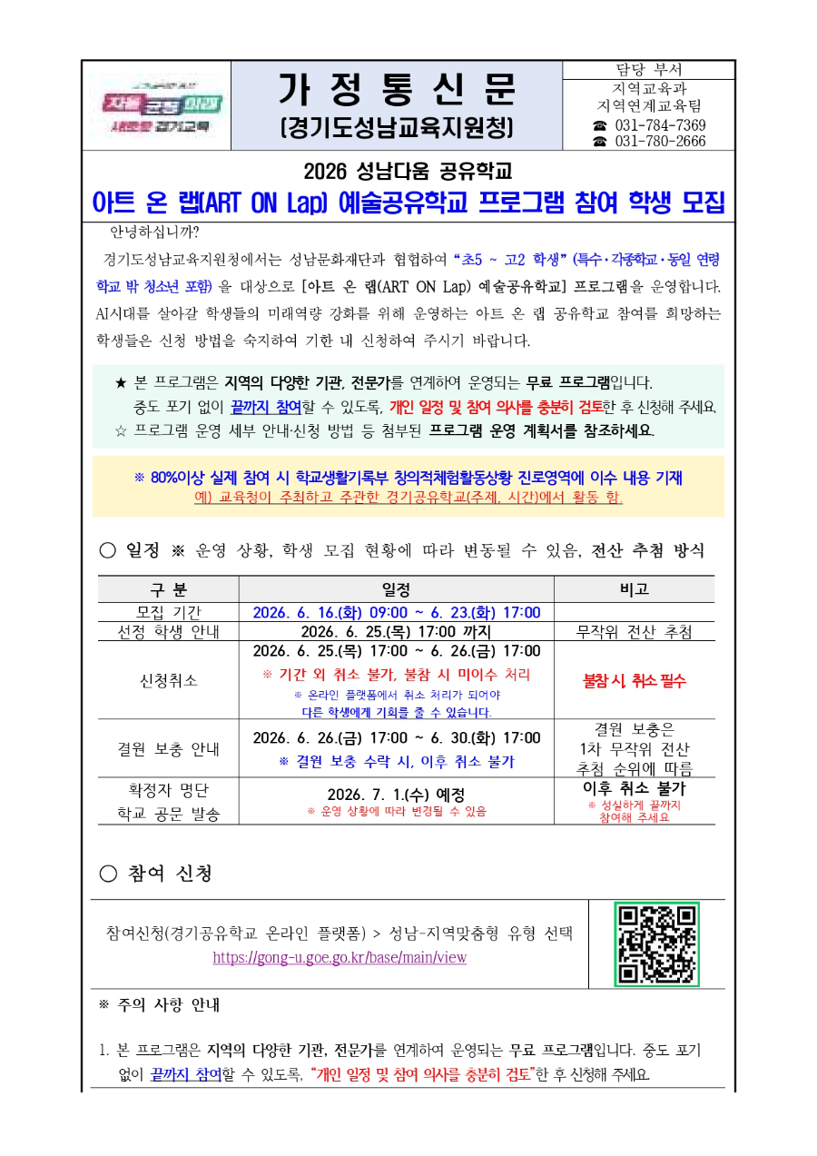 2026 성남다움 공유학교 ART-ON 예술 공유학교 프로그램 참여 학생 모집문_page-0001.jpg