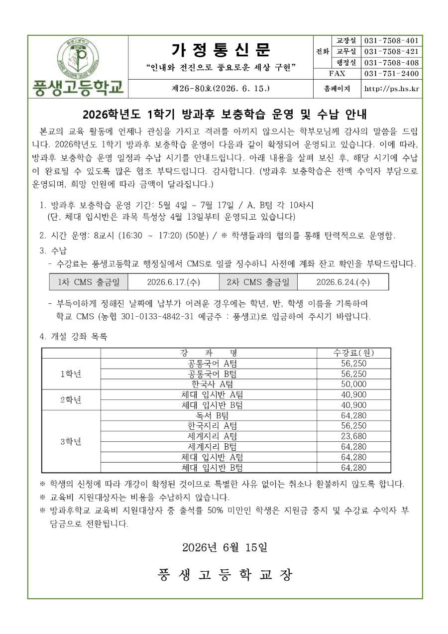 2026학년도 1학기 방과후 보충학습 운영 및 수납 안내문_page-0001.jpg