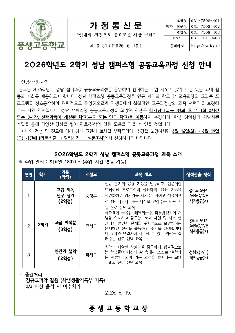 2026학년도 2학기 성남 캠퍼스형 공동교육과정 신청 안내문_page-0001.jpg