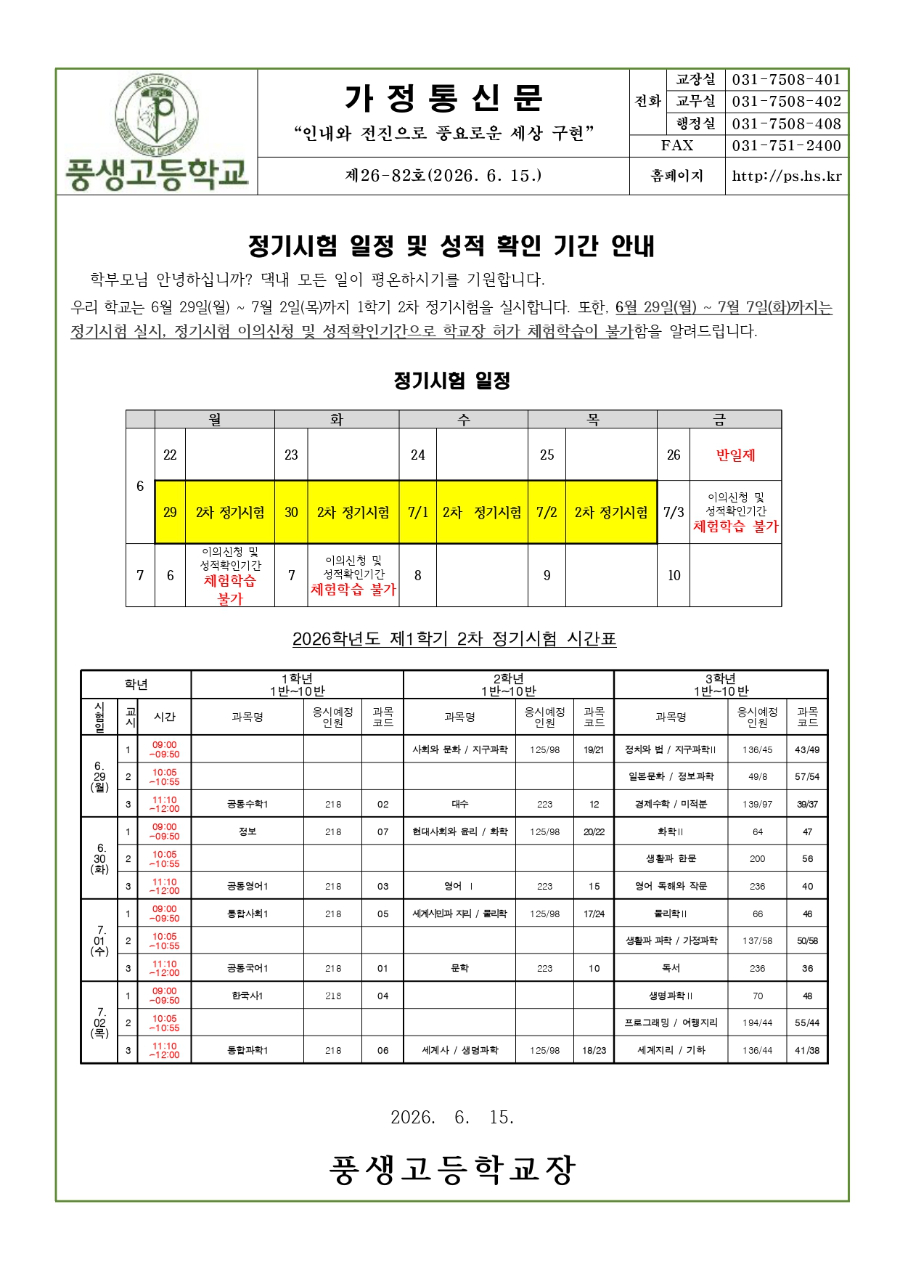 2026학년도 1학기 2차 정기시험 일정 및 성적 확인 기간 안내문_page-0001.jpg