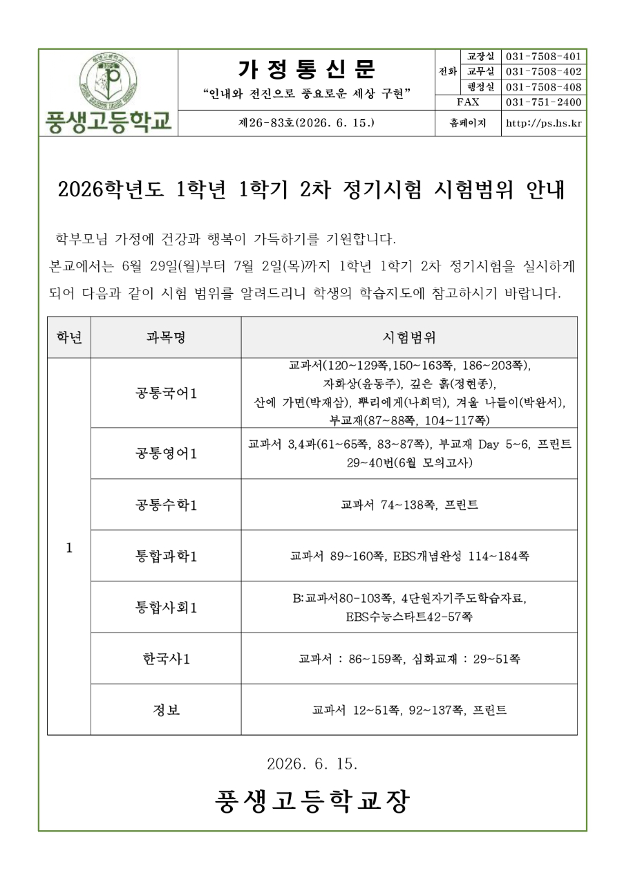 2026학년도 1학년 1학기 2차 정기시험 시험범위 안내문_page-0001.jpg