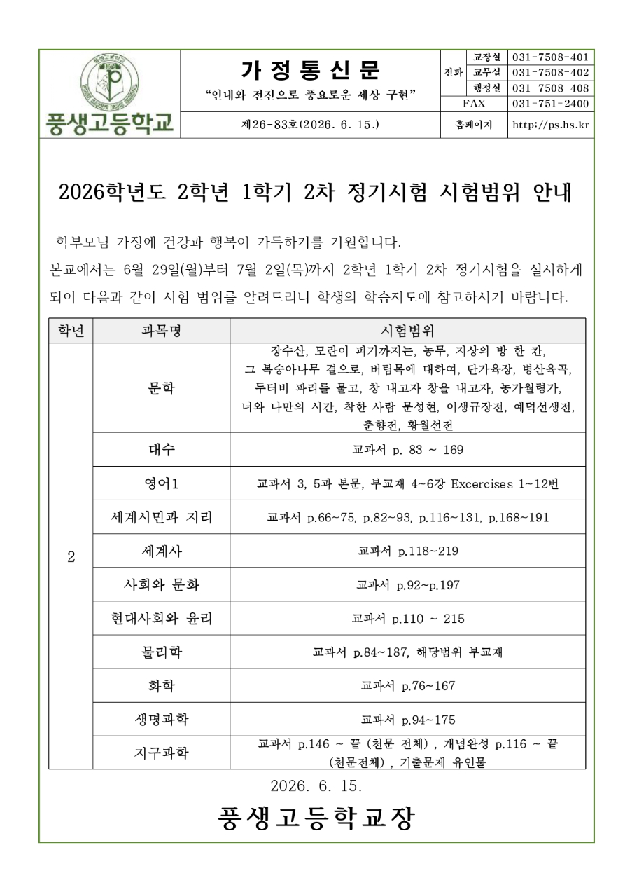 2026학년도 2학년 1학기 2차 정기시험 시험범위 안내문_page-0001.jpg