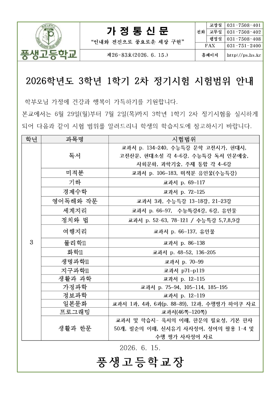 2026학년도 3학년 1학기 2차 정기시험 시험범위 안내문_page-0001.jpg