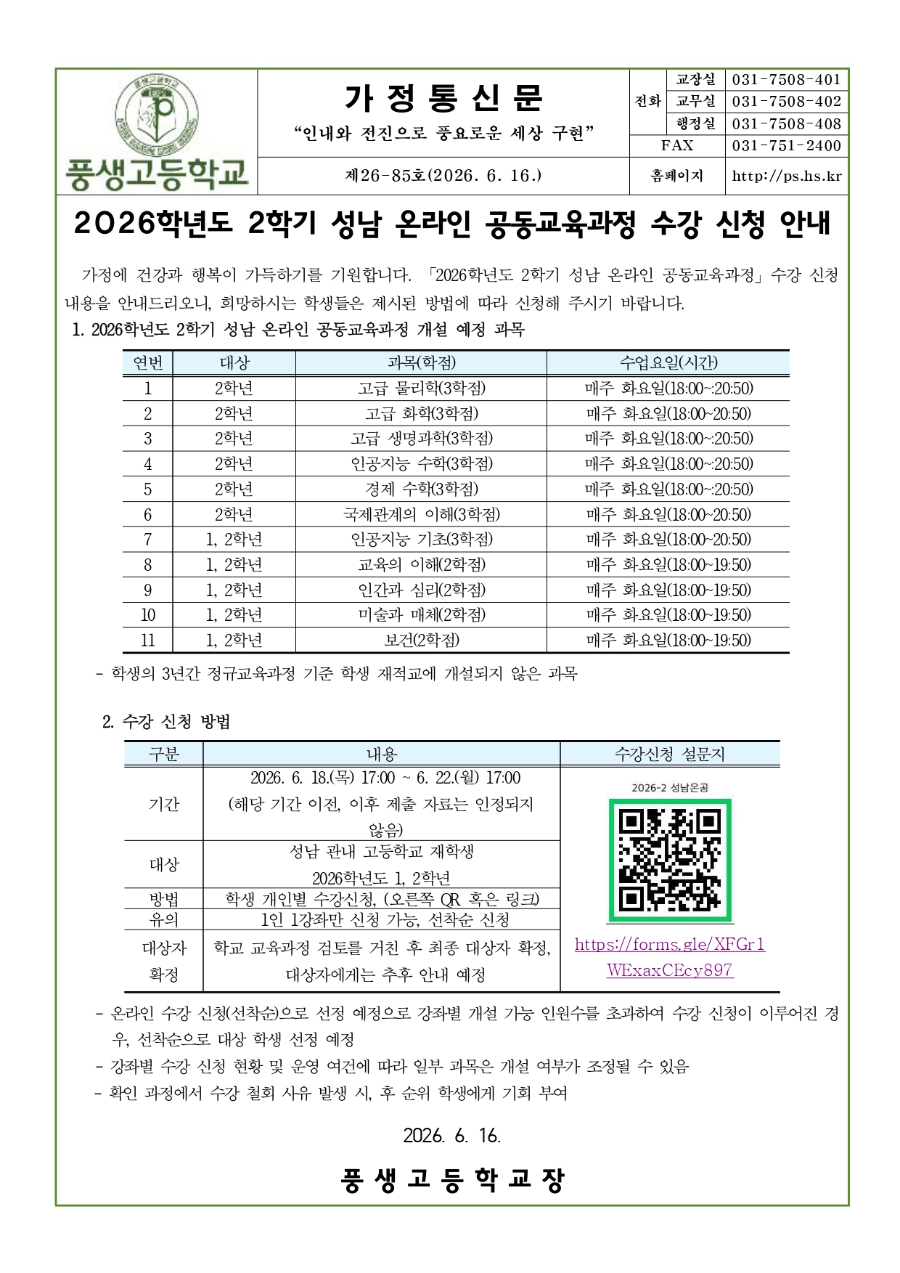 2026학년도 2학기 성남 온라인 공동교육과정 수강 신청 안내문_page-0001.jpg